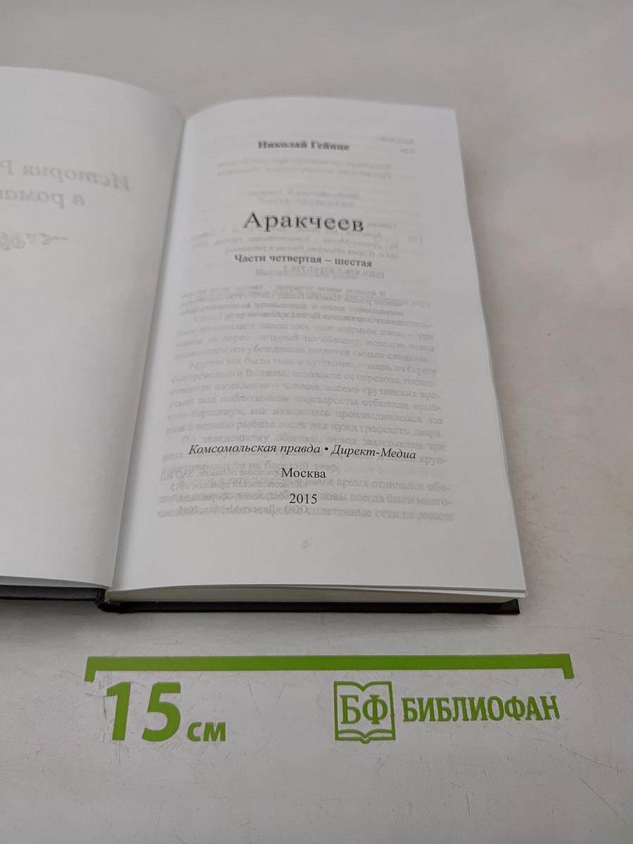 Аракчеев. Части четвертая - шестая
