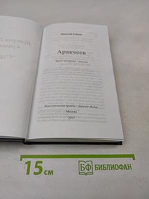 Аракчеев. Части четвертая - шестая