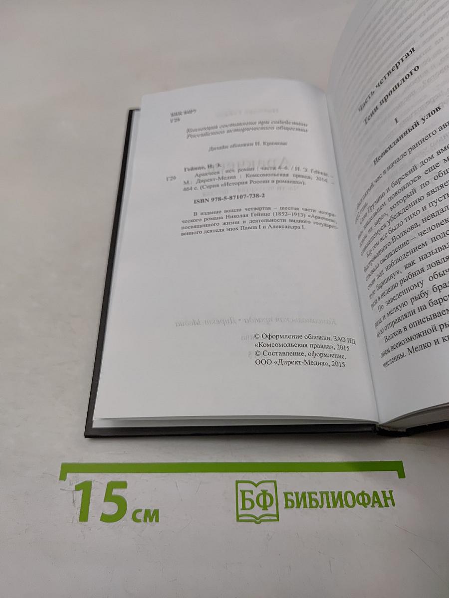 Аракчеев. Части четвертая - шестая
