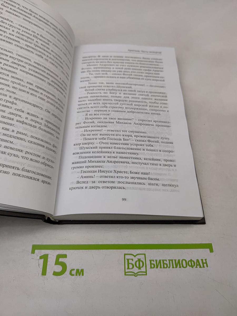 Аракчеев. Части четвертая - шестая