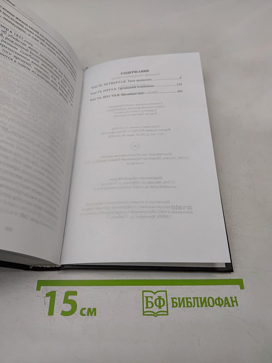 Аракчеев. Части четвертая - шестая