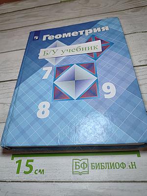 Геометрия 7-9 классы