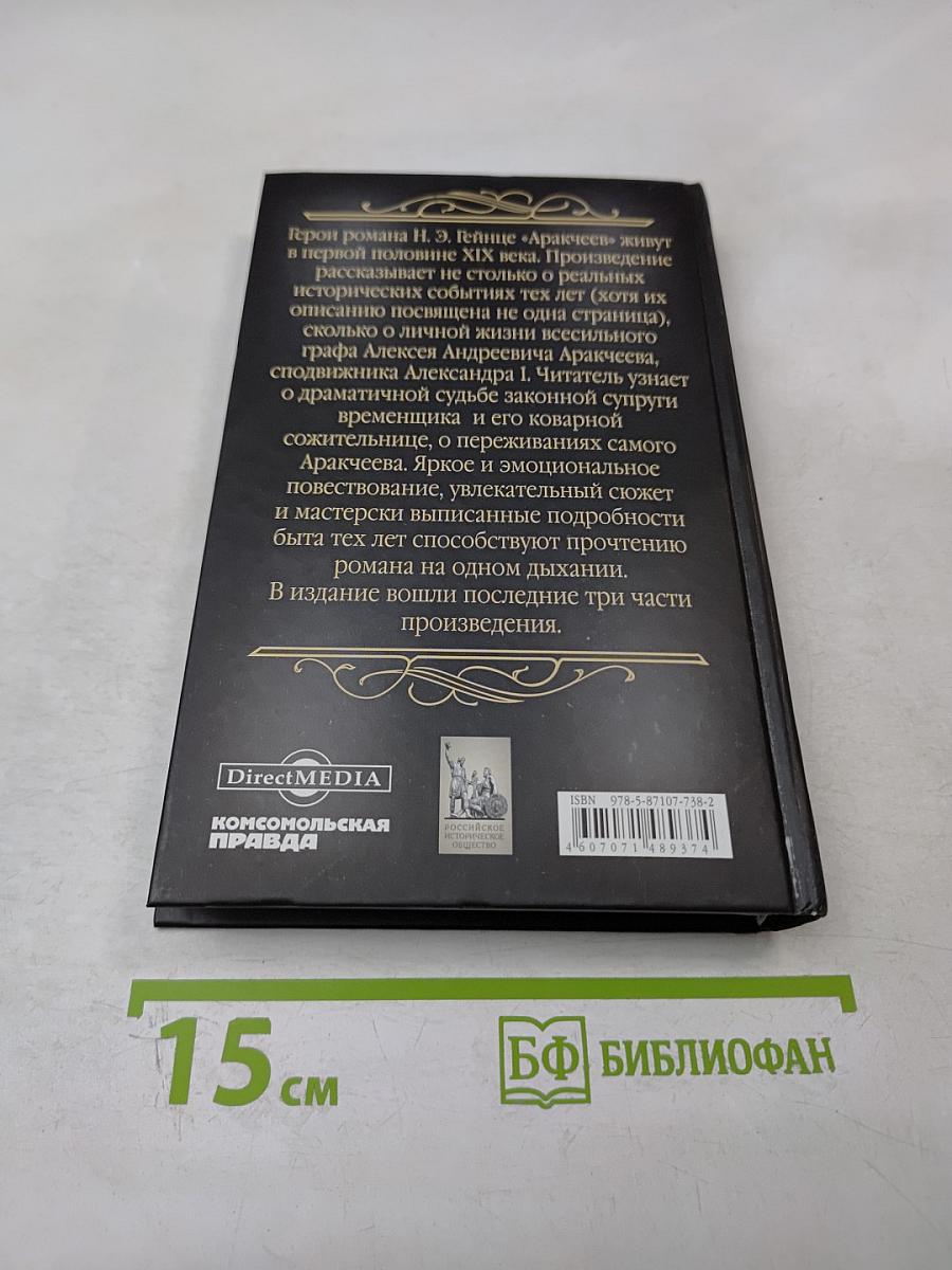 Аракчеев. Части четвертая - шестая