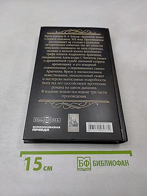 Аракчеев. Части четвертая - шестая