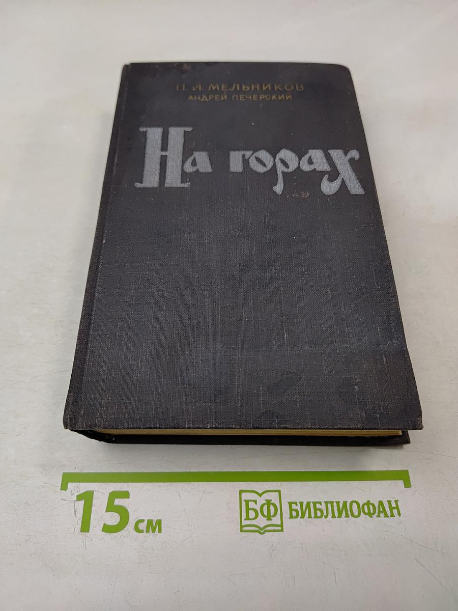 На горах. Книга вторая