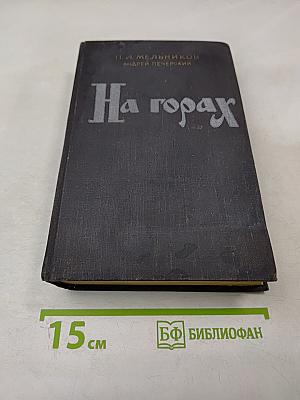 На горах. Книга вторая