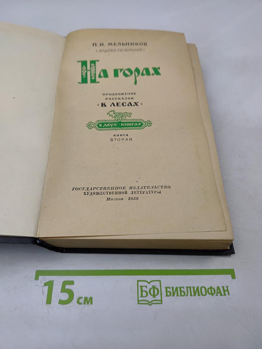 На горах. Книга вторая