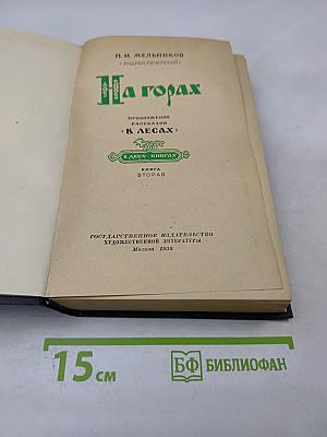 На горах. Книга вторая