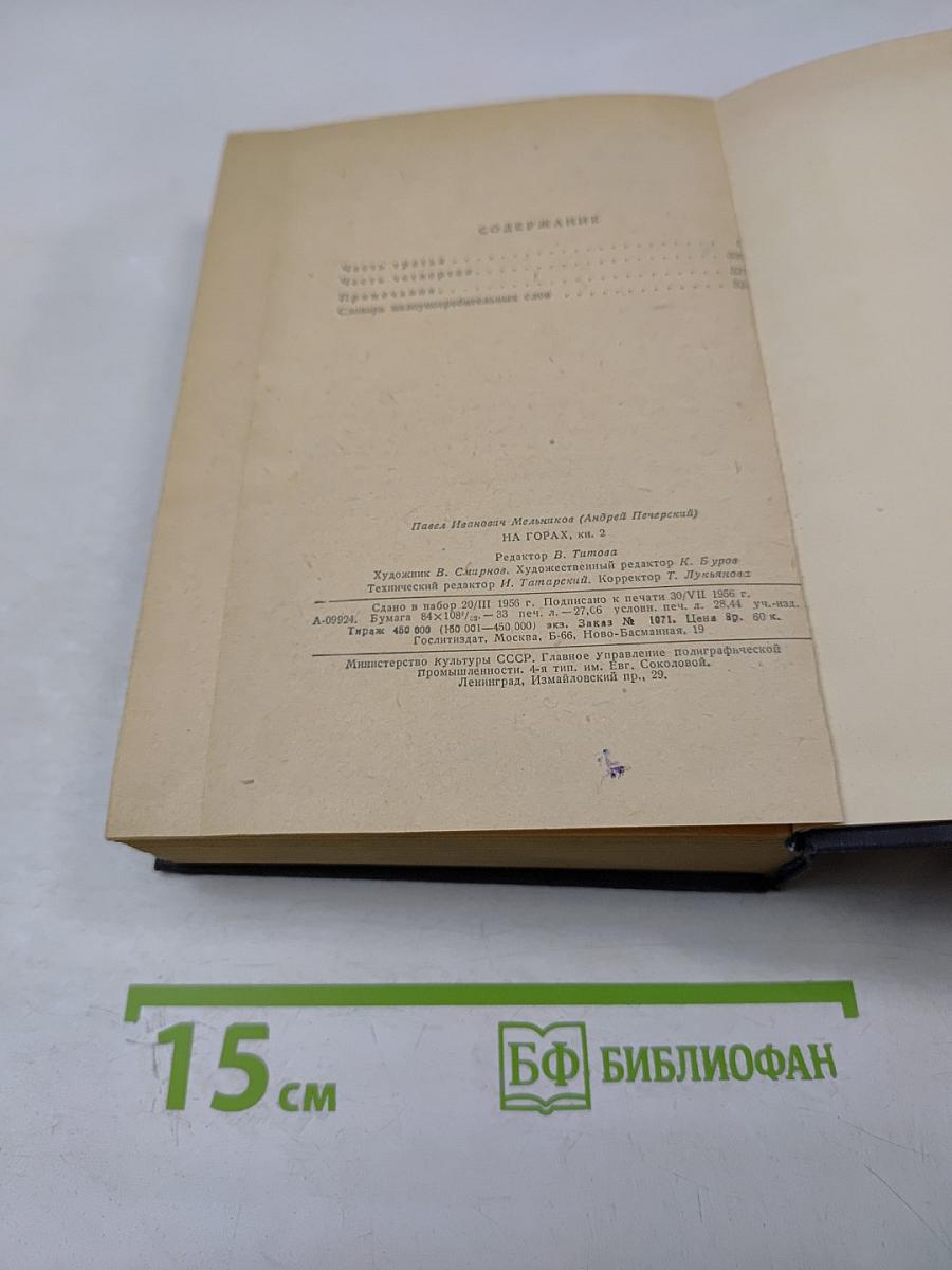 На горах. Книга вторая