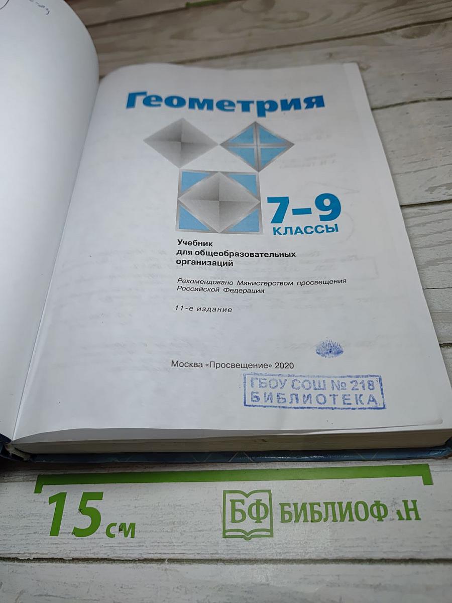 Геометрия 7-9 классы