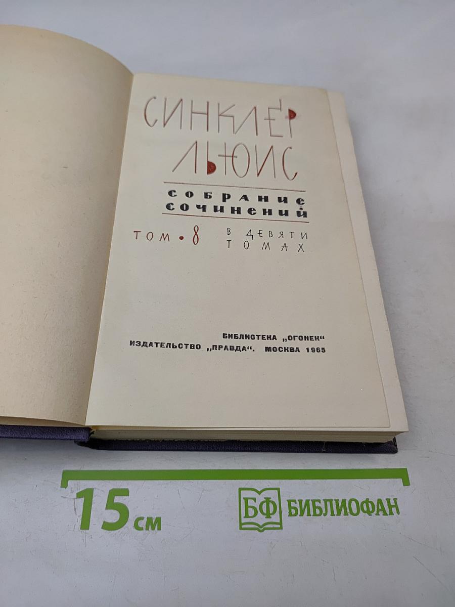 Собрание сочинений. Том 8. Кингсблад, потомок королей