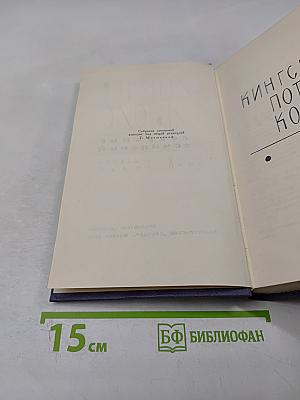 Собрание сочинений. Том 8. Кингсблад, потомок королей