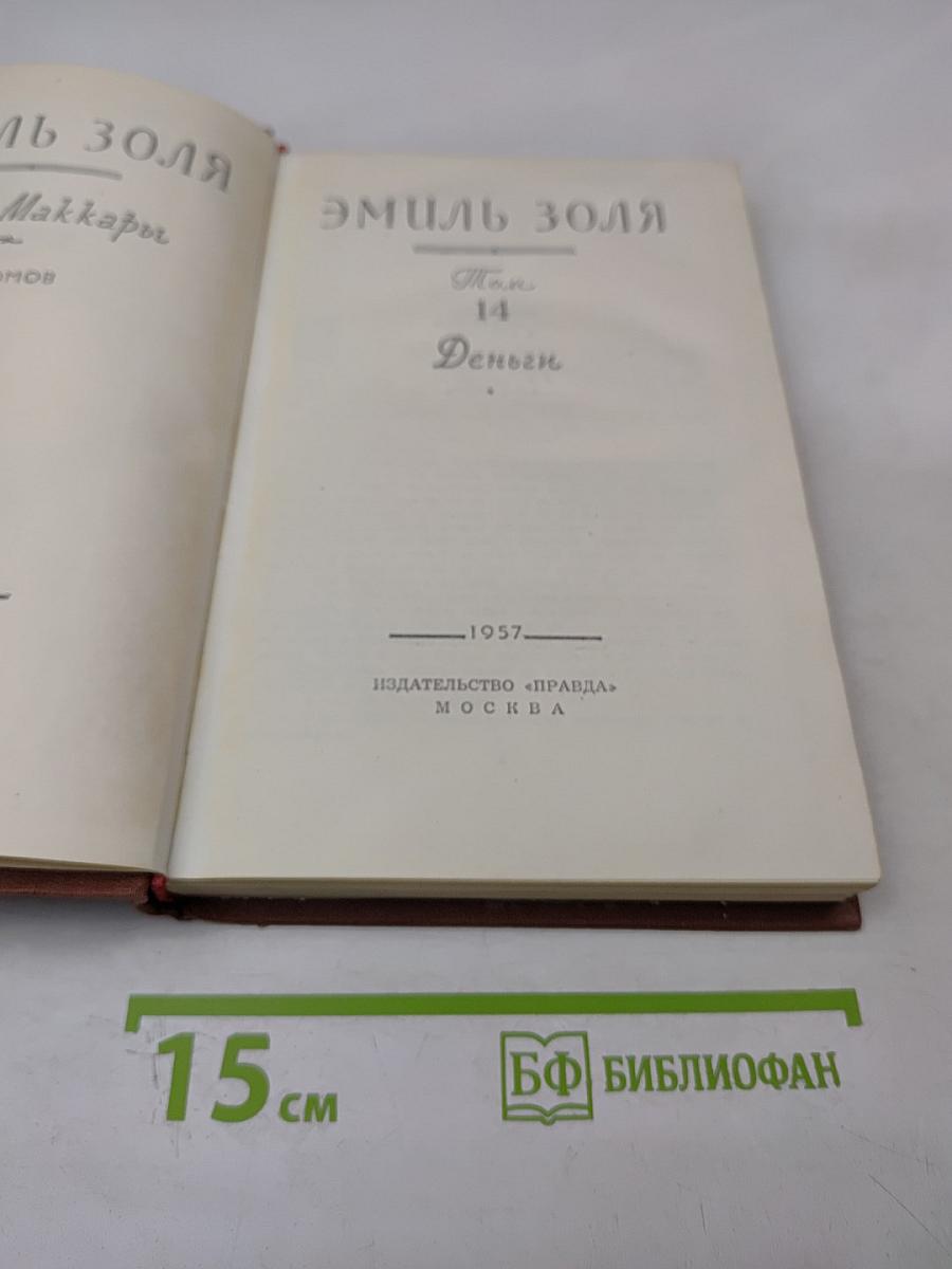 Деньги. Том 14