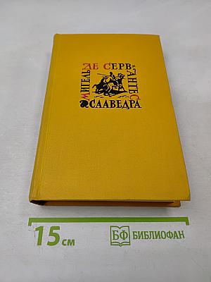 Дон Кихот Ламанчский. Том первый