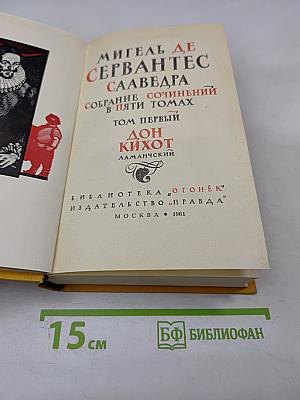 Дон Кихот Ламанчский. Том первый