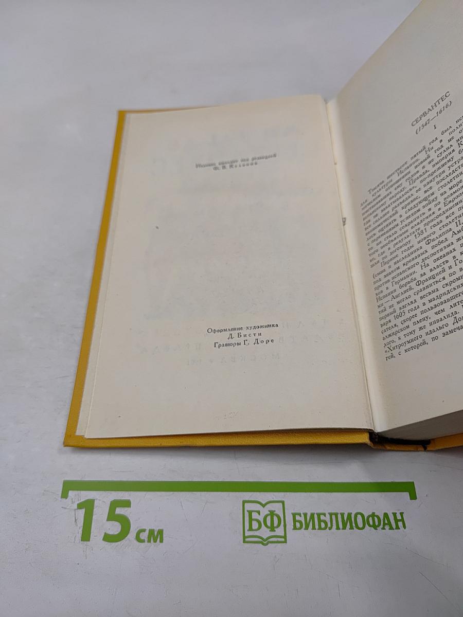 Дон Кихот Ламанчский. Том первый