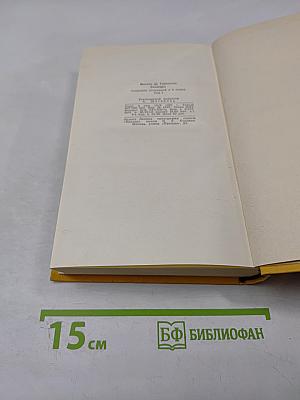 Дон Кихот Ламанчский. Том первый