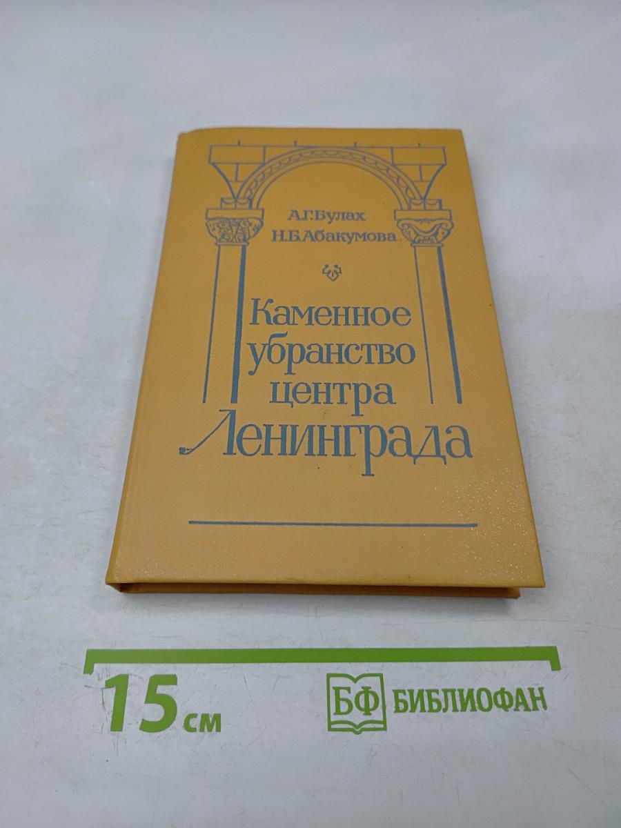 Каменное убранство центра Ленинграда