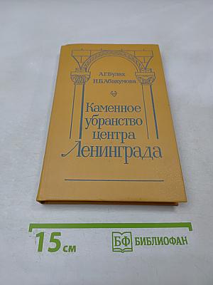 Каменное убранство центра Ленинграда