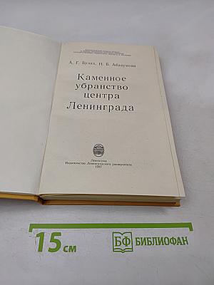 Каменное убранство центра Ленинграда