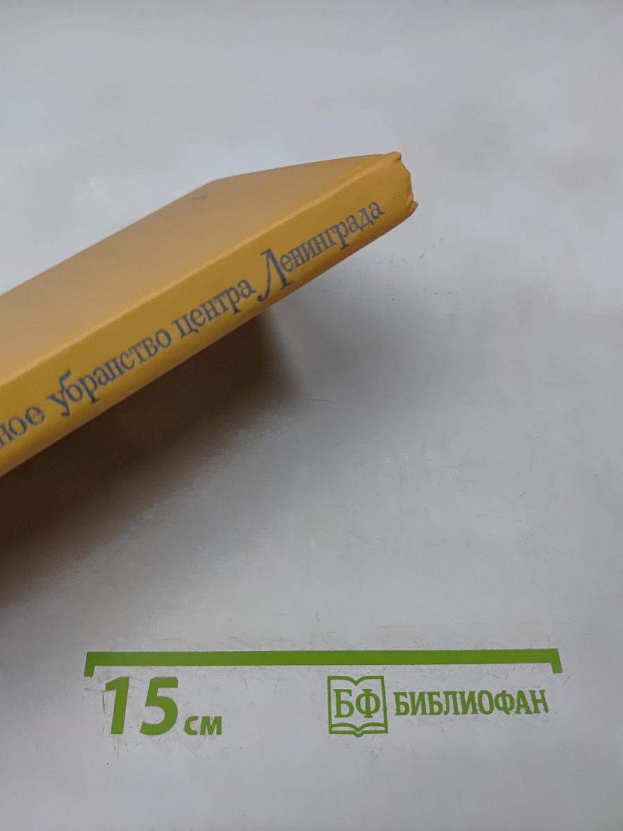 Каменное убранство центра Ленинграда