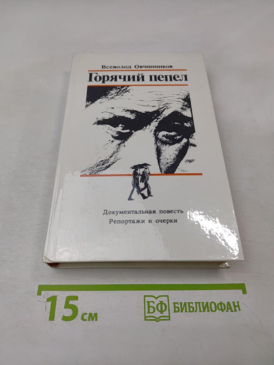 Горячий пепел