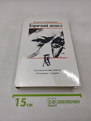 Горячий пепел