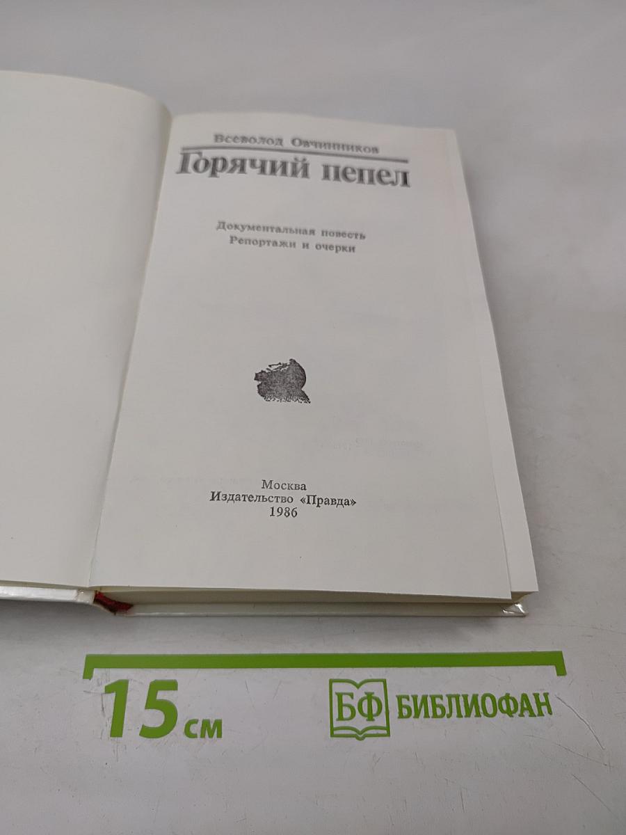 Горячий пепел