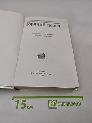 Горячий пепел