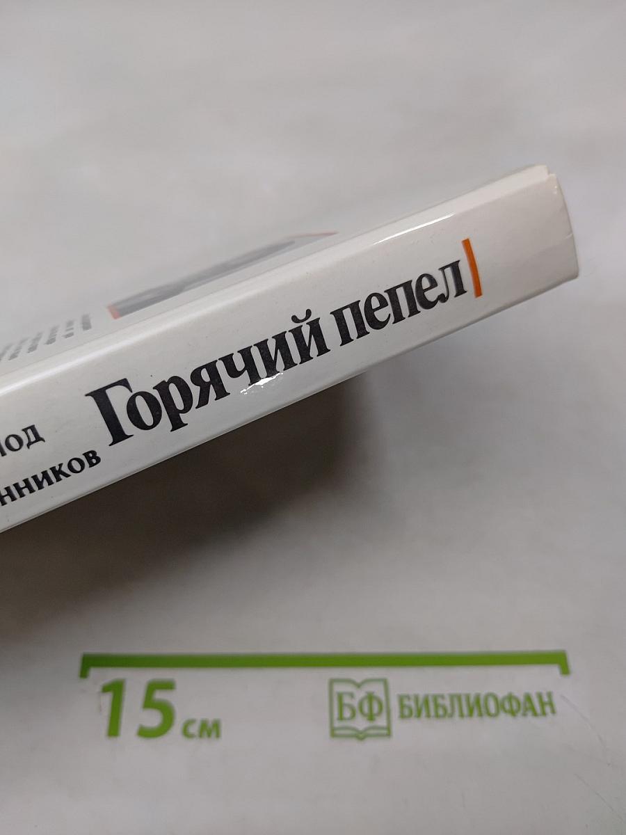 Горячий пепел