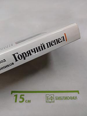 Горячий пепел