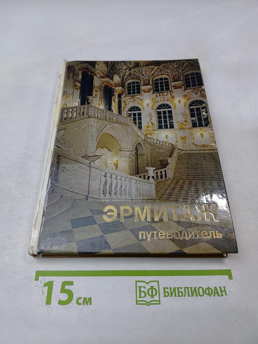 Эрмитаж по выставкам и залам. путеводитель