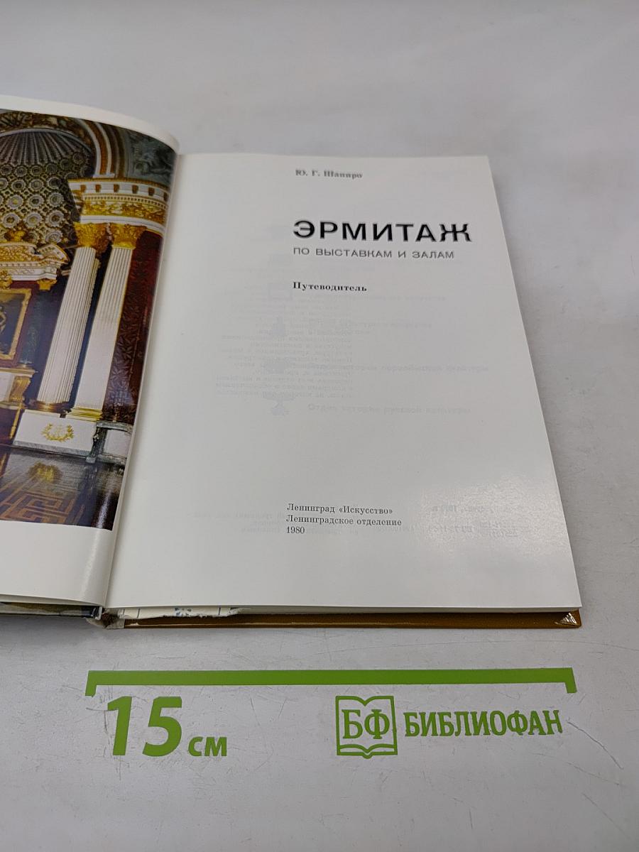 Эрмитаж по выставкам и залам. путеводитель