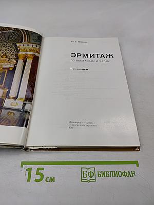 Эрмитаж по выставкам и залам. путеводитель