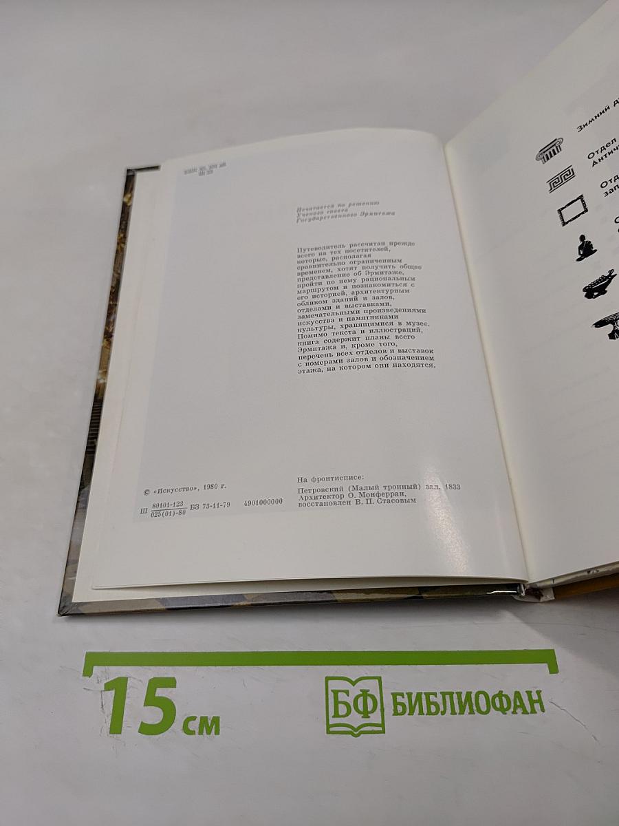 Эрмитаж по выставкам и залам. путеводитель