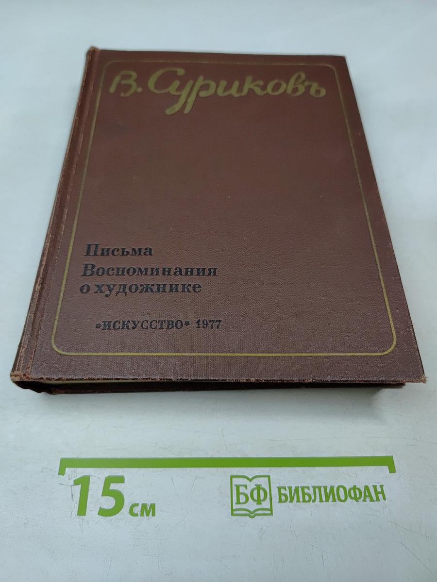 Письма. Воспоминания о художнике