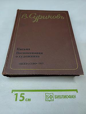 Письма. Воспоминания о художнике