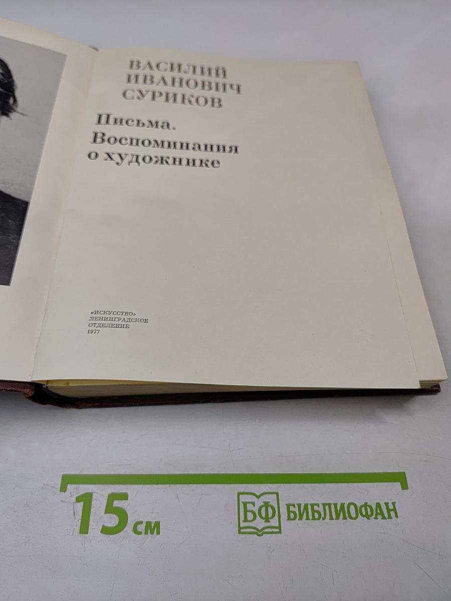 Письма. Воспоминания о художнике