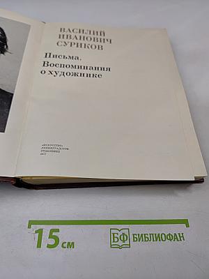 Письма. Воспоминания о художнике