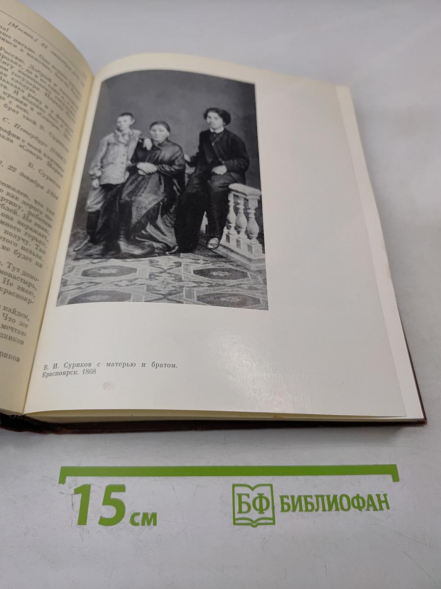 Письма. Воспоминания о художнике