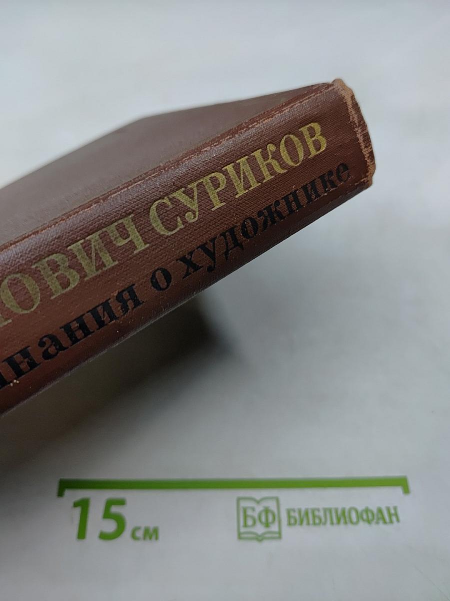 Письма. Воспоминания о художнике