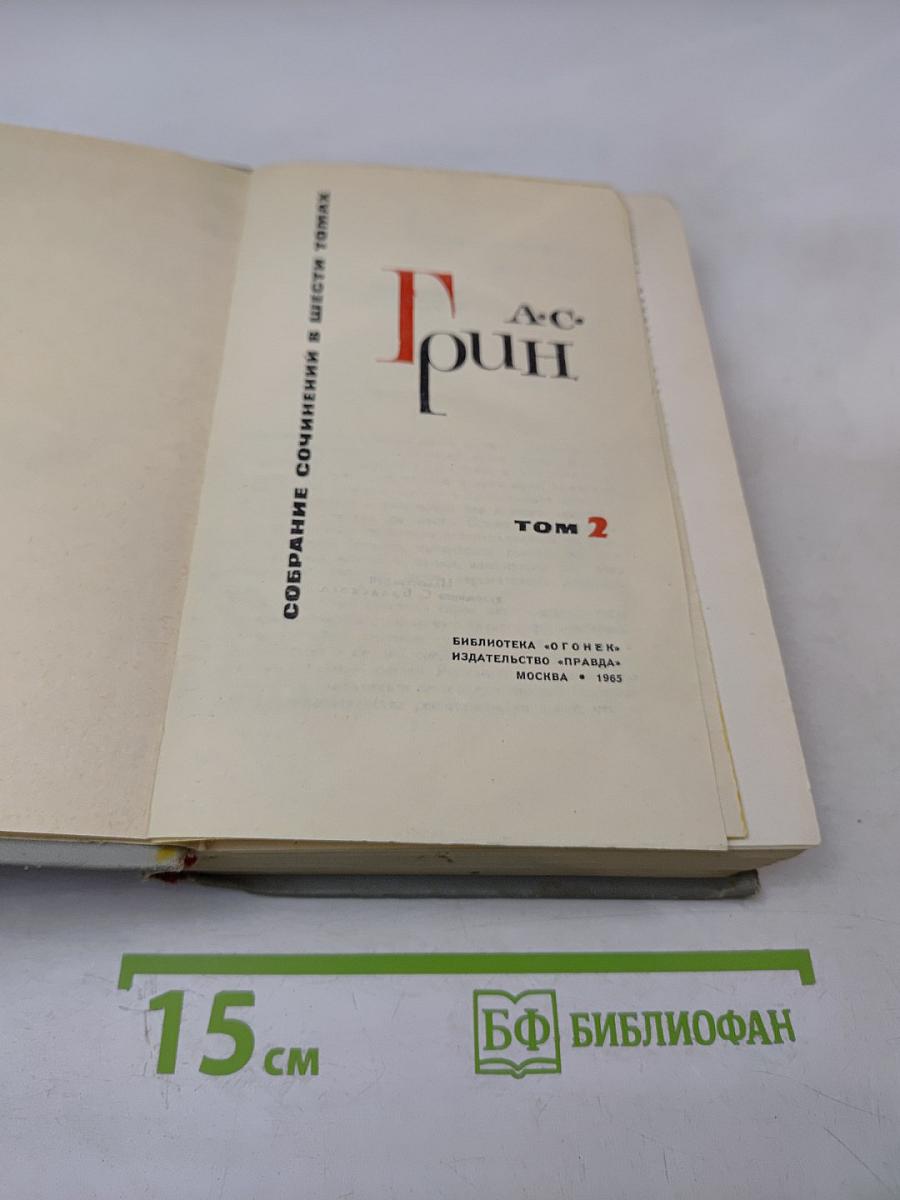 Собрание сочинений в шести томах. Том 2