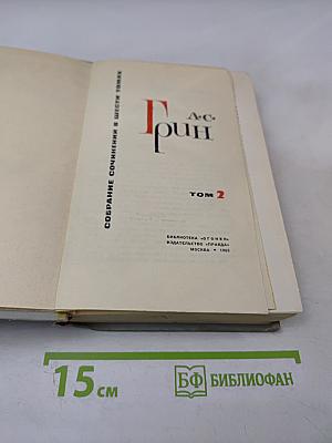 Собрание сочинений в шести томах. Том 2