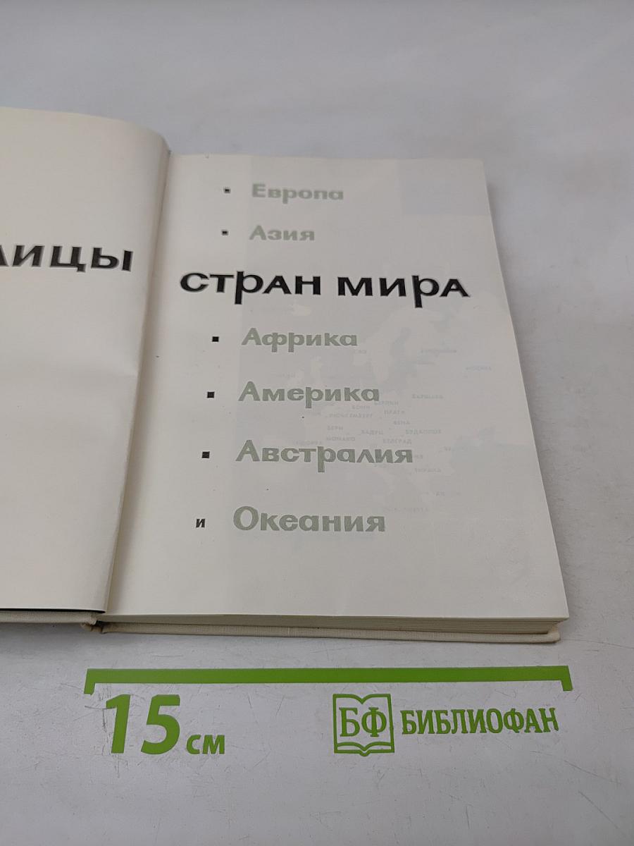 Столицы стран мира