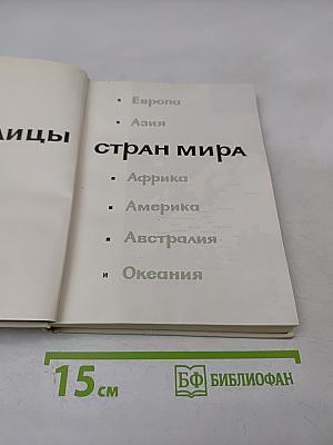 Столицы стран мира