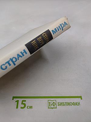 Столицы стран мира