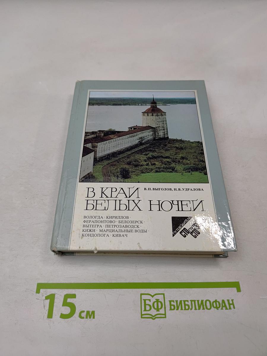 В край белых ночей