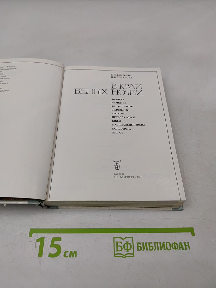 В край белых ночей