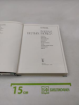 В край белых ночей