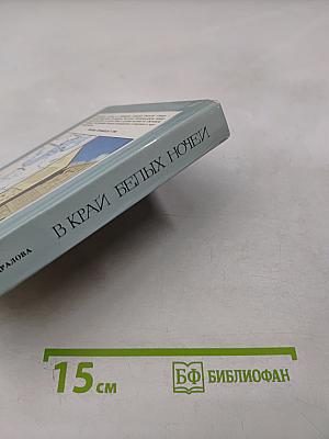 В край белых ночей